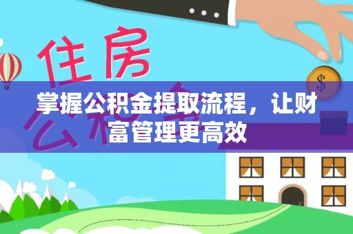 阿克苏掌握公积金提取流程，让财富管理更高效