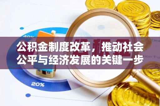 阿克苏公积金制度改革，推动社会公平与经济发展的关键一步