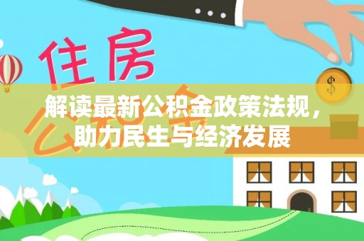 阿克苏解读最新公积金政策法规，助力民生与经济发展