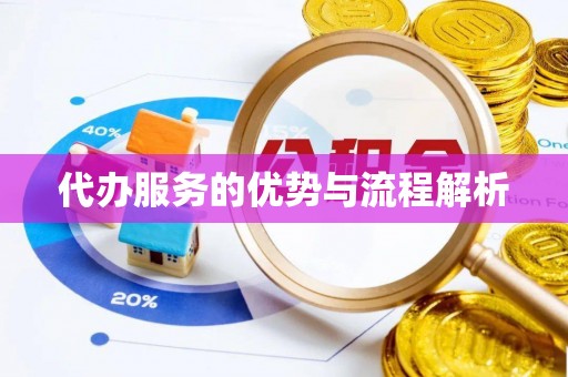 阿克苏代办服务的优势与流程解析