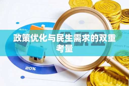 阿克苏政策优化与民生需求的双重考量
