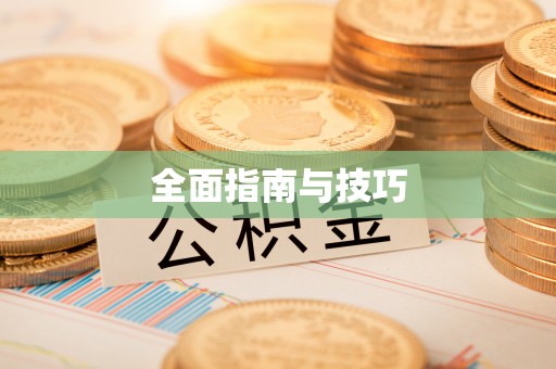 阿克苏全面指南与技巧