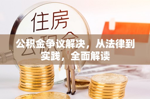 阿克苏公积金争议解决，从法律到实践，全面解读