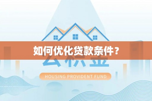 阿克苏如何优化贷款条件？