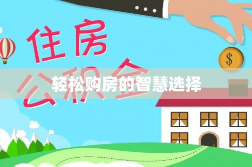 阿克苏轻松购房的智慧选择