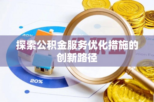 阿克苏探索公积金服务优化措施的创新路径