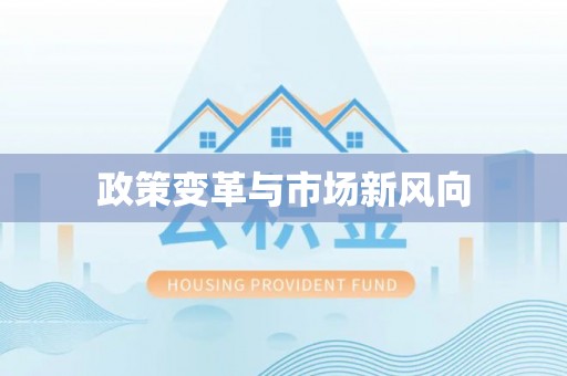 阿克苏政策变革与市场新风向