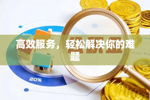 阿克苏高效服务，轻松解决你的难题