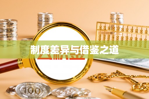 阿克苏制度差异与借鉴之道