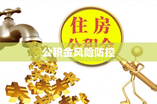 阿克苏公积金风险防控