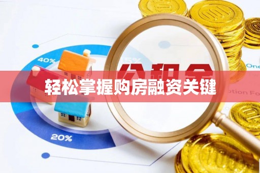 阿克苏轻松掌握购房融资关键