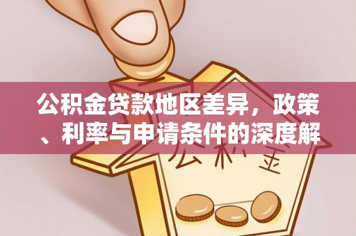 阿克苏公积金贷款地区差异，政策、利率与申请条件的深度解析