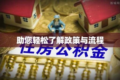 阿克苏助您轻松了解政策与流程