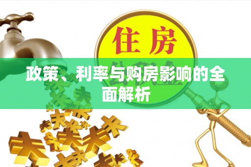 阿克苏政策、利率与购房影响的全面解析