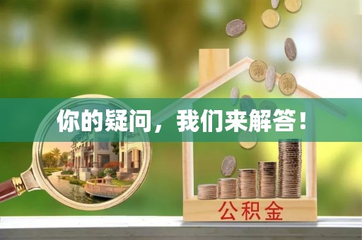 阿克苏你的疑问，我们来解答！