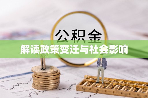 阿克苏解读政策变迁与社会影响