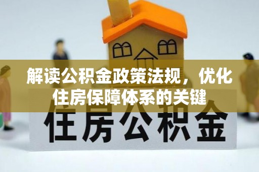阿克苏解读公积金政策法规，优化住房保障体系的关键