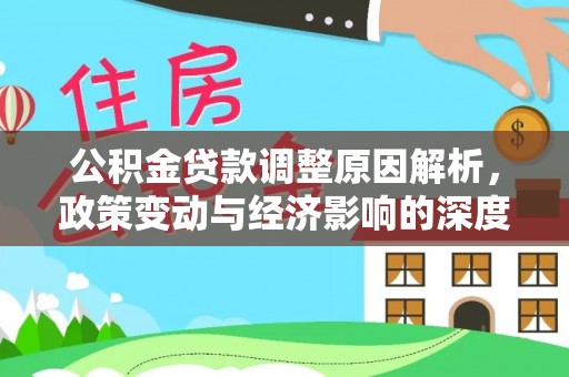 阿克苏公积金贷款调整原因解析，政策变动与经济影响的深度探讨