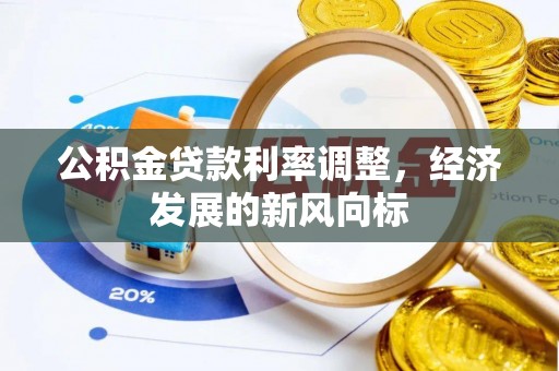 阿克苏公积金贷款利率调整，经济发展的新风向标