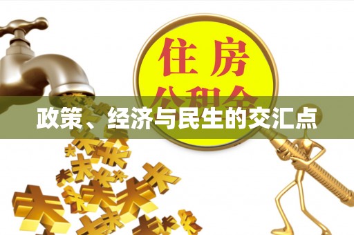 阿克苏政策、经济与民生的交汇点