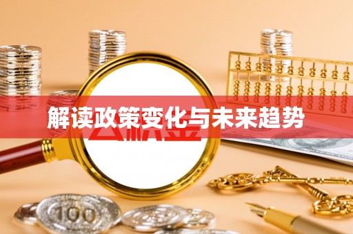 阿克苏解读政策变化与未来趋势