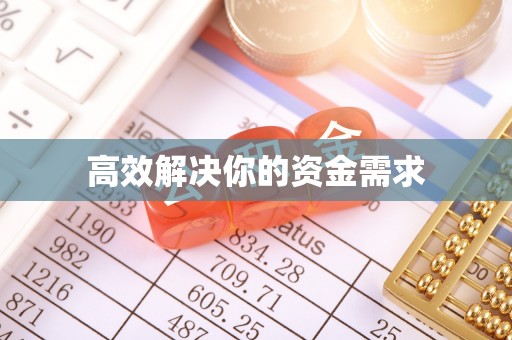 阿克苏高效解决你的资金需求