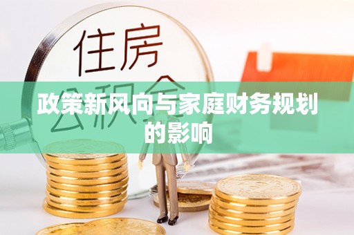 阿克苏政策新风向与家庭财务规划的影响