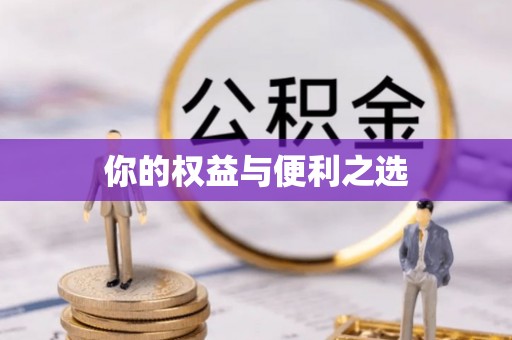 阿克苏你的权益与便利之选