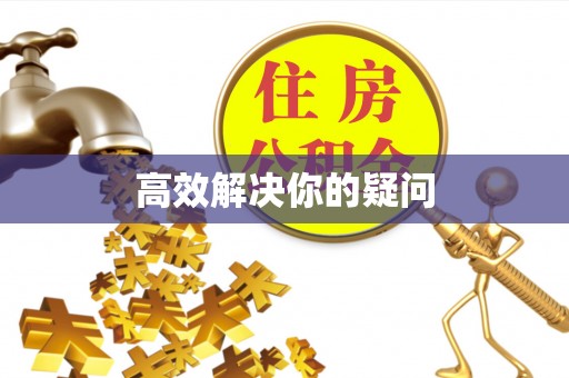 阿克苏高效解决你的疑问