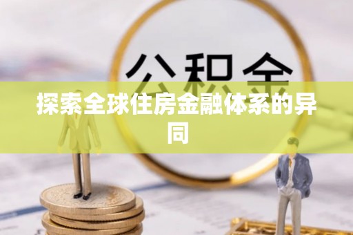 阿克苏探索全球住房金融体系的异同