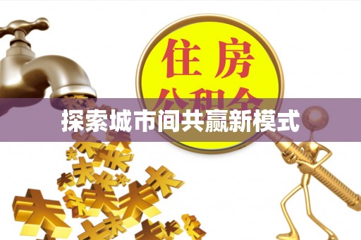 阿克苏探索城市间共赢新模式