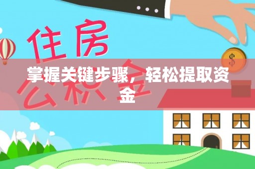 阿克苏掌握关键步骤，轻松提取资金