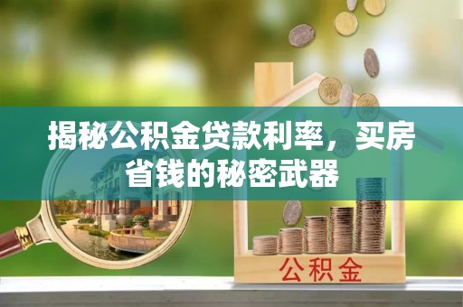 阿克苏揭秘公积金贷款利率，买房省钱的秘密武器
