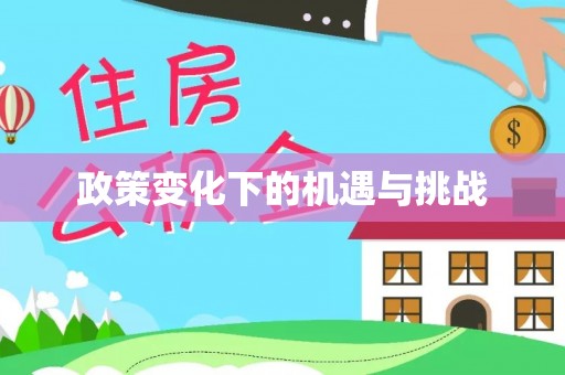 阿克苏政策变化下的机遇与挑战