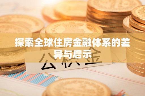 阿克苏探索全球住房金融体系的差异与启示