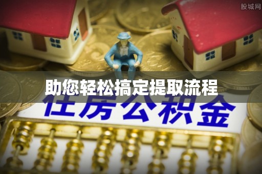 阿克苏助您轻松搞定提取流程