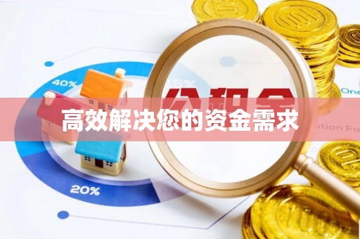 阿克苏高效解决您的资金需求