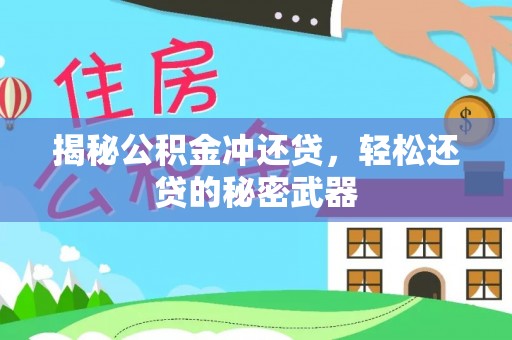 阿克苏揭秘公积金冲还贷，轻松还贷的秘密武器