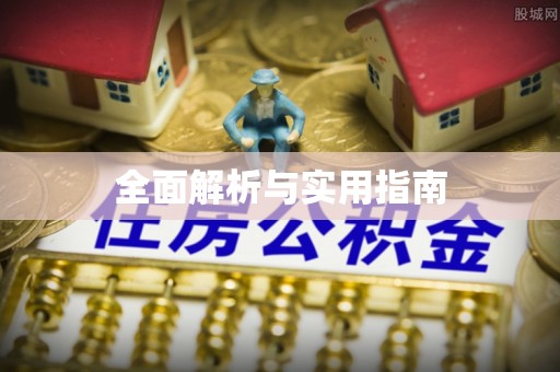 阿克苏全面解析与实用指南