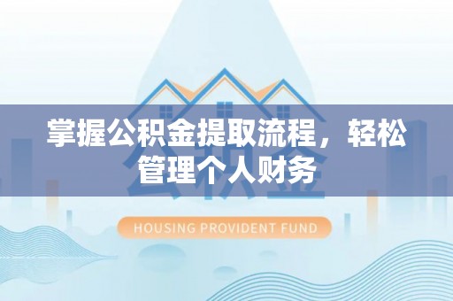 阿克苏掌握公积金提取流程，轻松管理个人财务