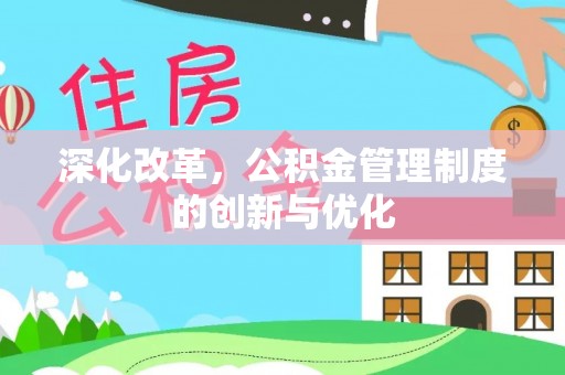 阿克苏深化改革，公积金管理制度的创新与优化