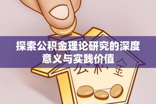 阿克苏探索公积金理论研究的深度意义与实践价值