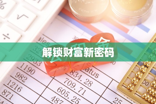 阿克苏解锁财富新密码