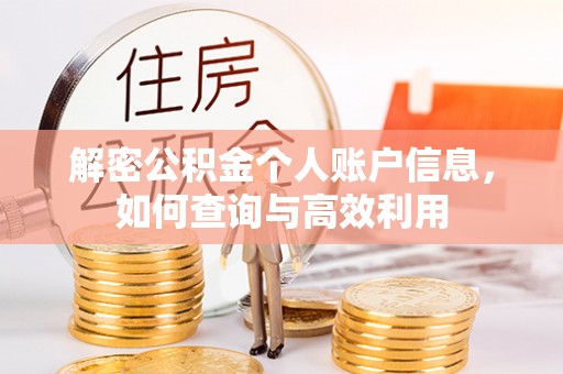 阿克苏解密公积金个人账户信息，如何查询与高效利用