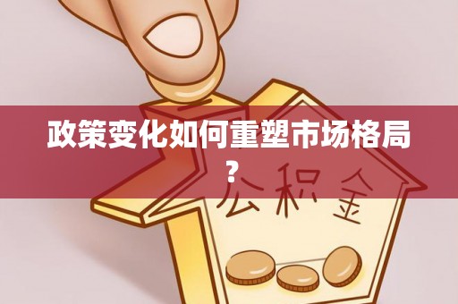 阿克苏政策变化如何重塑市场格局？