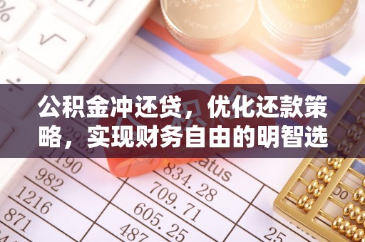 阿克苏公积金冲还贷，优化还款策略，实现财务自由的明智选择