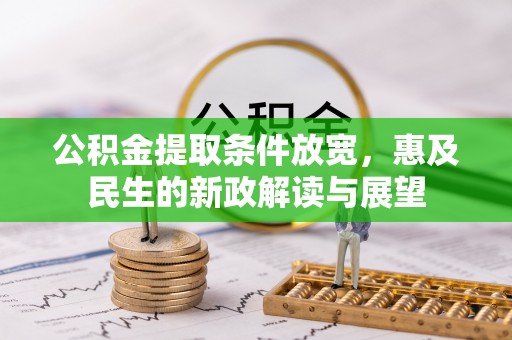 阿克苏公积金提取条件放宽，惠及民生的新政解读与展望