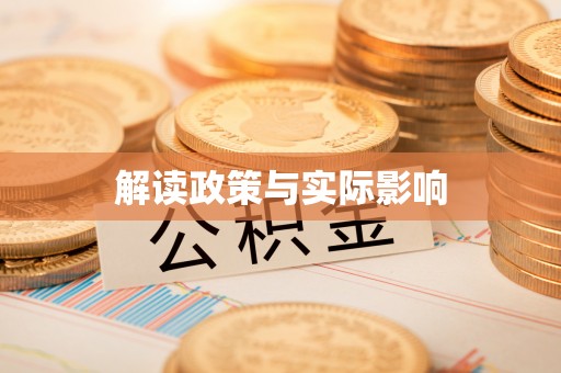 阿克苏解读政策与实际影响