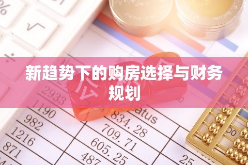 阿克苏新趋势下的购房选择与财务规划