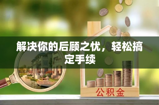 阿克苏解决你的后顾之忧，轻松搞定手续